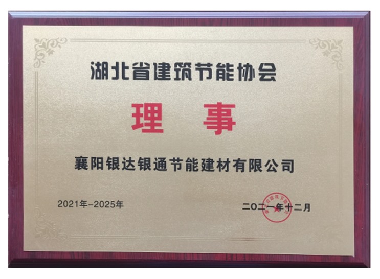 湖北省建筑節(jié)能協(xié)會(huì)理事單位