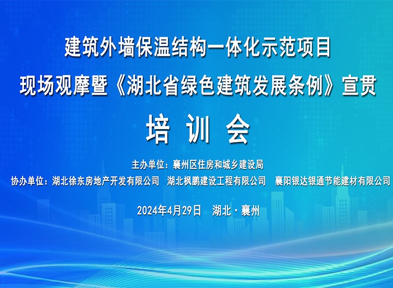 《湖北省綠色建筑發(fā)展條例》宣貫培訓會圓滿舉行