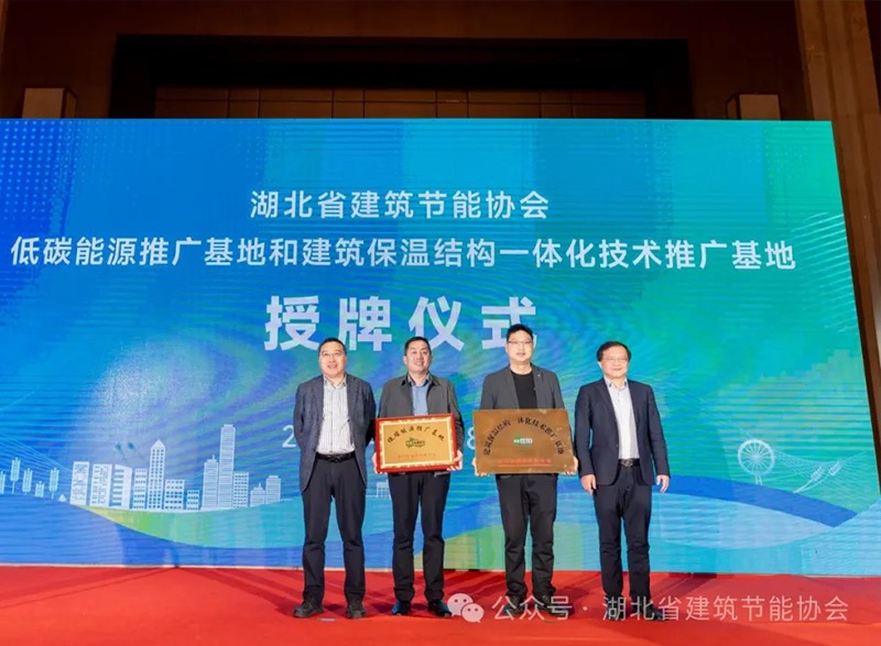 襄陽銀達銀通節(jié)能建材有限公司獲全省建筑外墻保溫結構一體化示范基地
